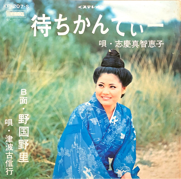 志慶真智恵子, 津波古信行 - 待ちかんてぃー / 野国野里 cover reference